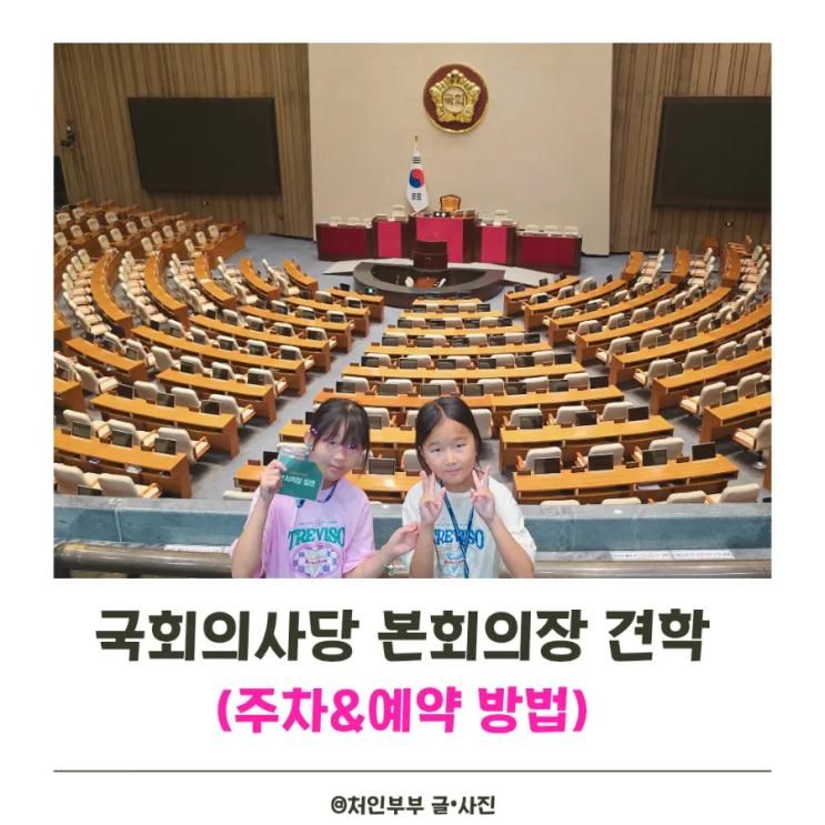 초등학생 체험학습 국회의사당 본회의장 참관 국회박물관 예약...