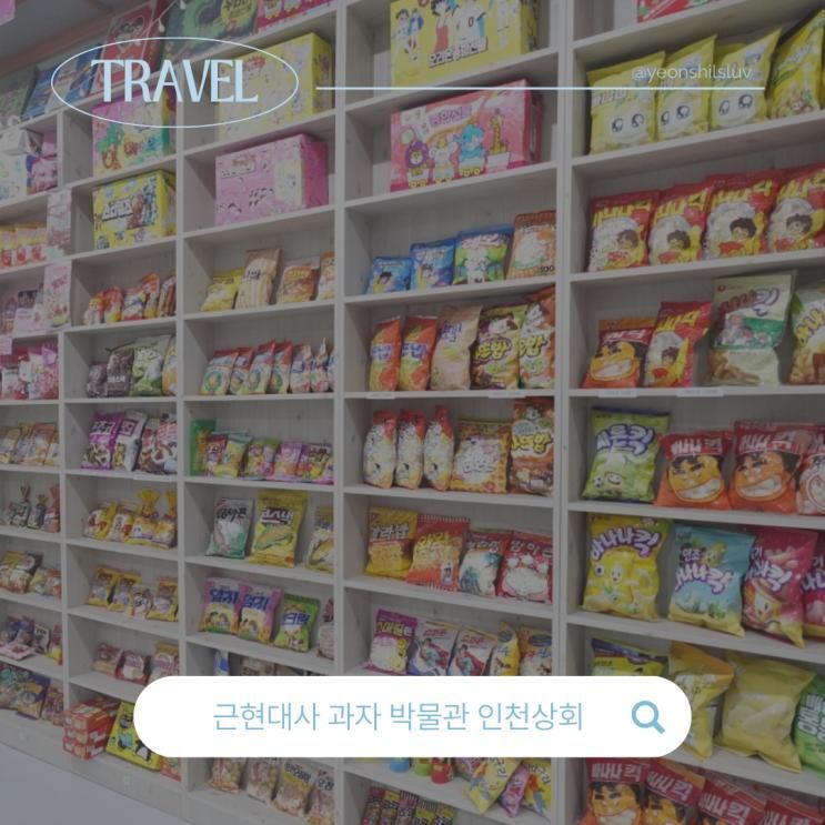석모도 가볼 만한 곳 과자박물관 인천상회