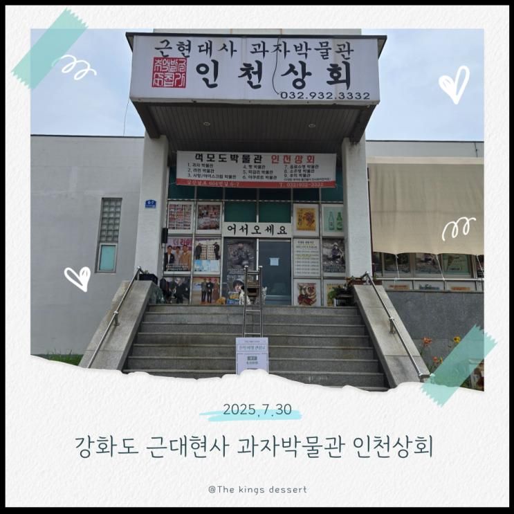 강화도 갈만한 곳  | 석모도 인천상회 과자박물관 방문 후기 및...