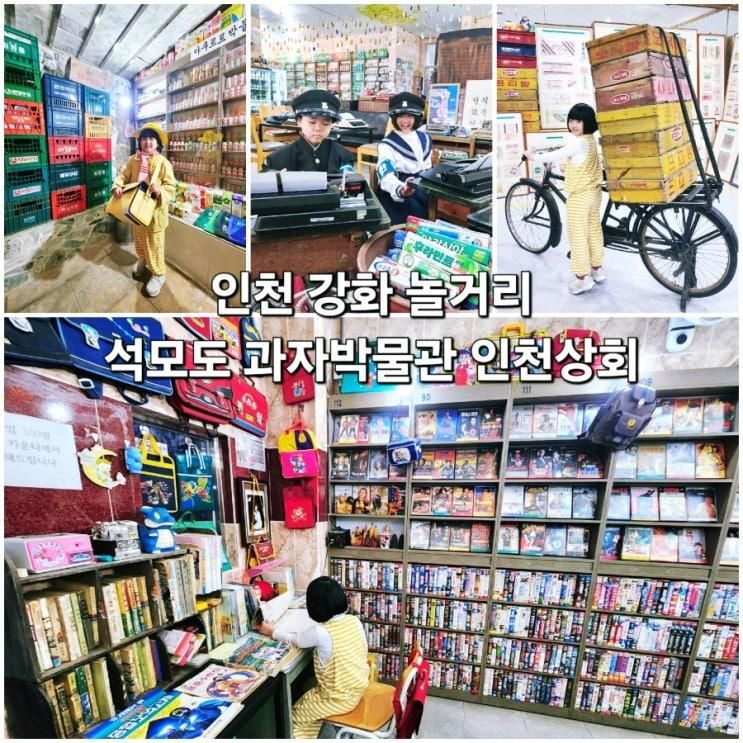 인천 놀거리 강화도 과자박물관 인천상회 석모도 실내 아이와...