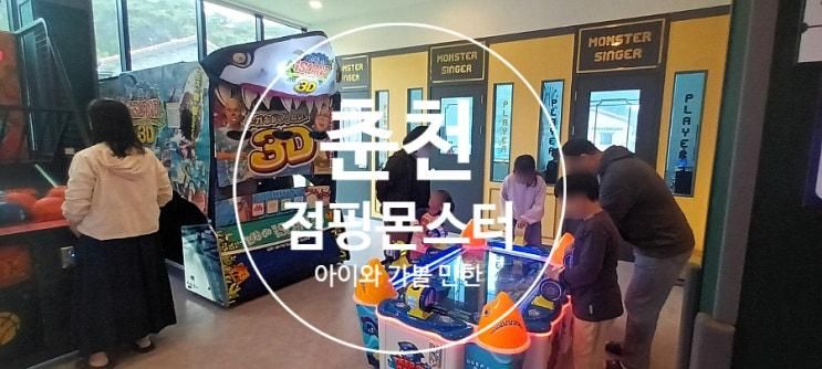 춘천 아이와 가볼 만한 곳 [점핑 몬스터]