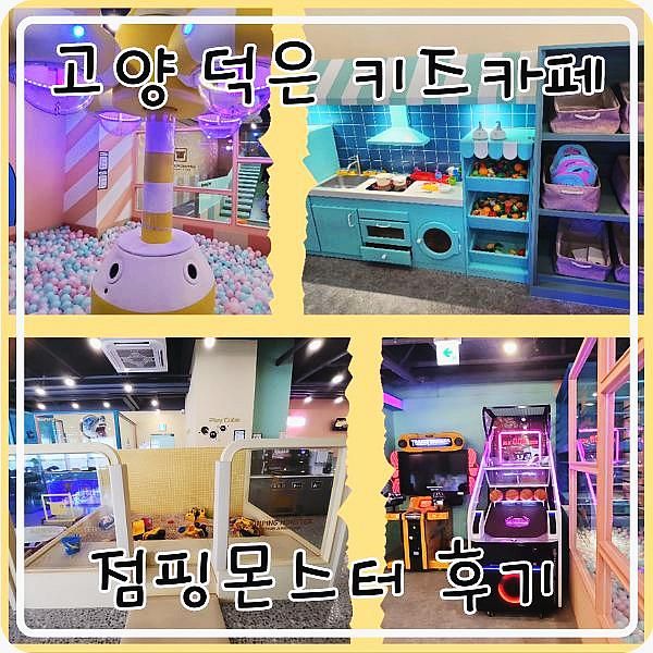 고양 덕은 키즈카페 점핑몬스터 고양덕은점 내돈내산 후기