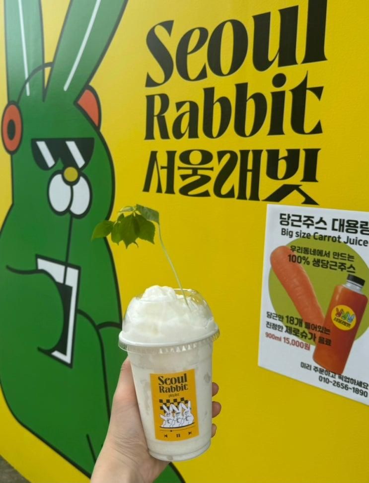 서촌 카페 추천 당근주스 맛집 서울래빗 테이크아웃 전문점...