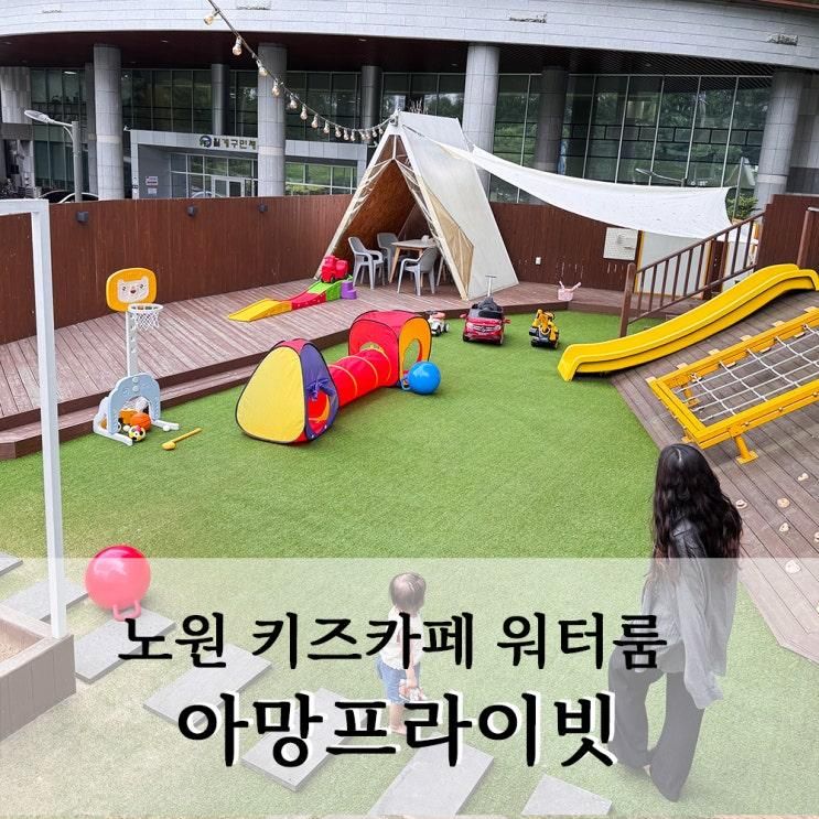 노원 월계 키즈룸 키즈카페 감성워터룸 :: 아망프라이빗