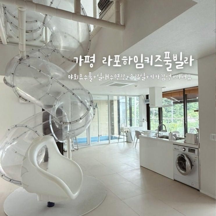 가평 독채풀빌라 라포하임키즈풀빌라