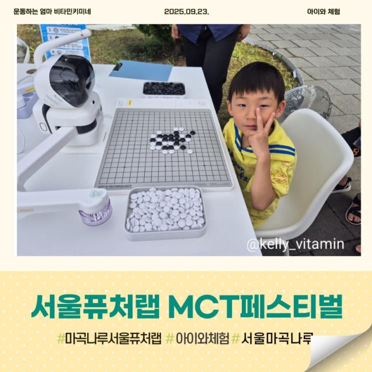 서울퓨처랩 MCT 페스티벌 후기｜5살 아이와 방문, 라운딩...