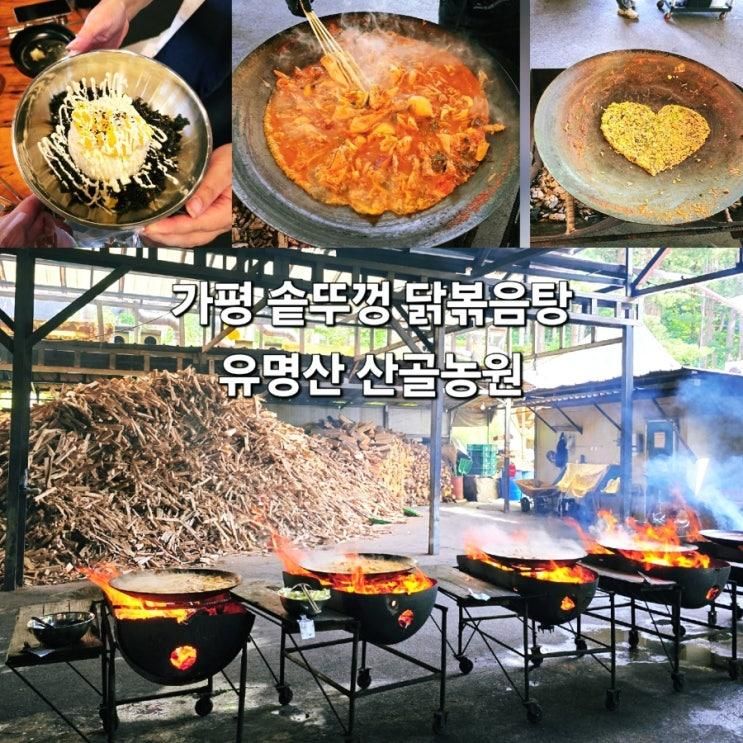 가평 산골농원 솥뚜껑 닭볶음탕 유명산 어비계곡 근처 맛집