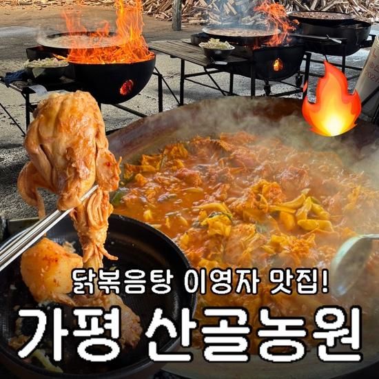 가평 산골농원 솥닭볶음탕 ㅣ오픈런 안하는 법 ㅣ가평 여행...