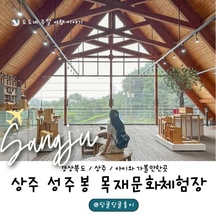상주 목재문화체험장 성주봉 자연휴양림 아이와 가볼 만한 곳