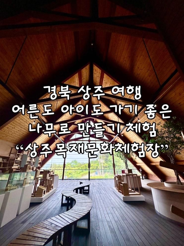경북 상주목재문화체험장 아이들 소풍 가기 좋은 곳