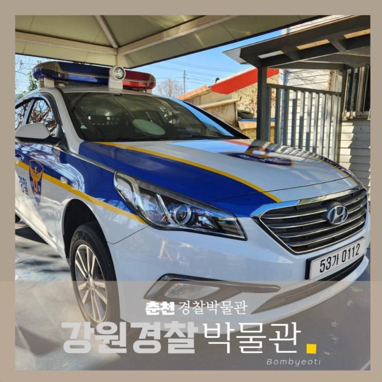 춘천 강원 경찰 박물관 경찰차 좋아하는 아이랑 함께
