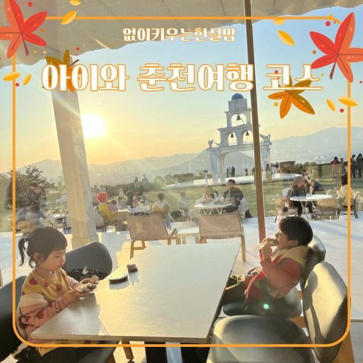 아이와 춘천여행 강원경찰박물관, 춘천막국수체험 박물관, 춘천...