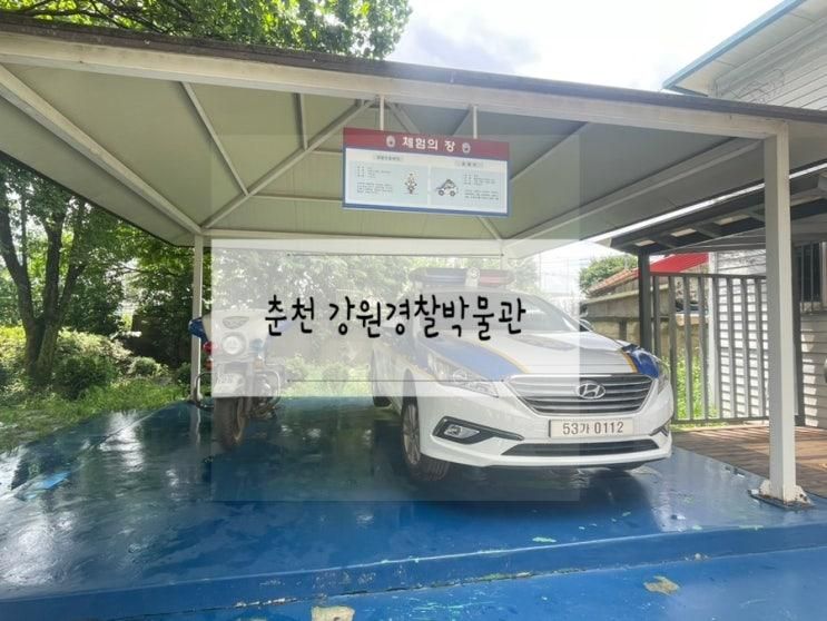춘천 아기랑 가볼만한 곳 강원경찰박물관 자동차 좋아하는...