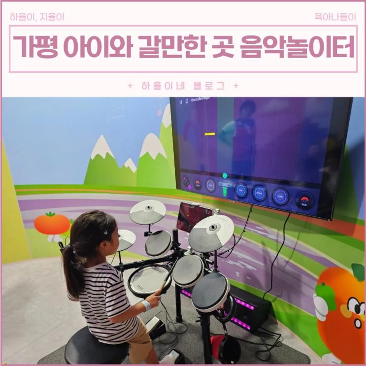 가평 여행 아이와 갈만한 곳 음악역 1939 어린이 음악놀이터...