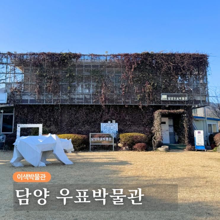 담양 아이와 가볼만한곳 우표박물관 관람 후기