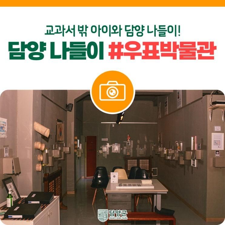 아이와 가볼만한곳] 교과서 밖 아이와 담양 나들이 #우표 박물관