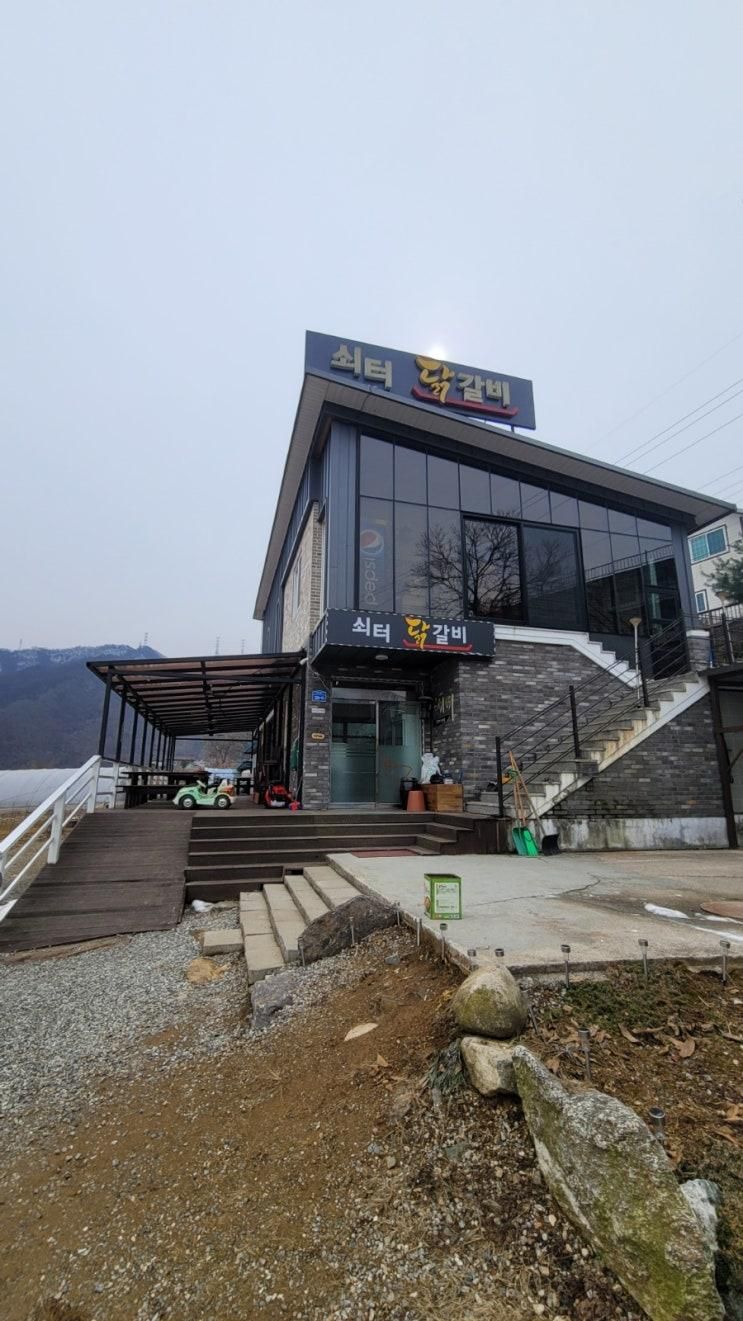 직접 농사지은 재료로 요리하는 가평닭갈비맛집 쇠터닭갈비