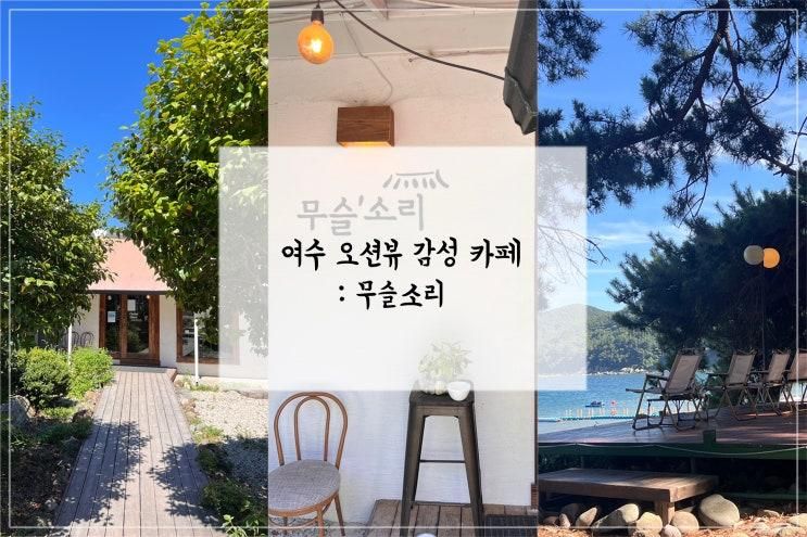 아이와 여수여행 여수 카페 여수 돌산 오션뷰카페 추천 무슬소리