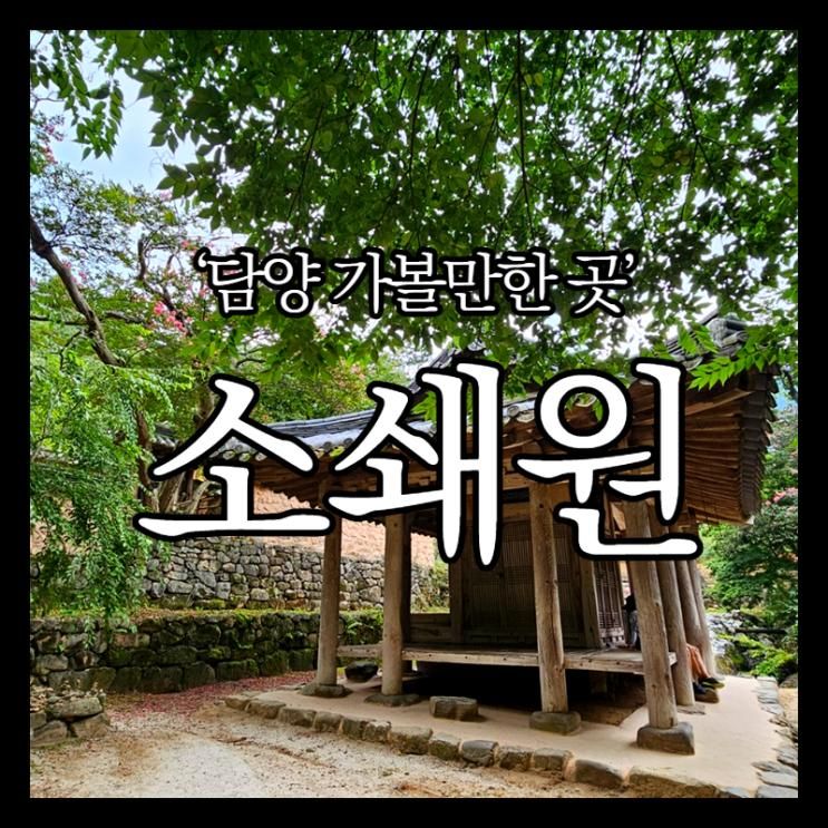 담양 소쇄원 풍경 좋은 한국 전통 정원