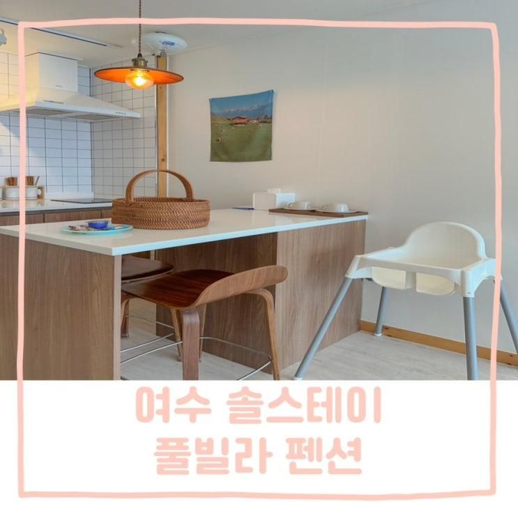 여수 아기랑 감성숙소 추천, 솔스테이 풀빌라 펜션