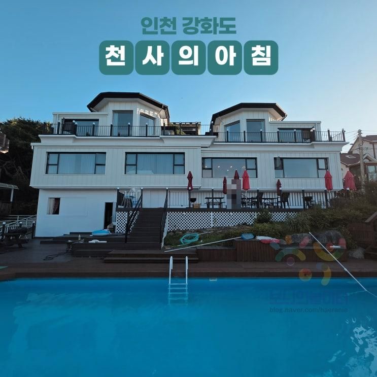 [인천여행] 강화도 천사의아침 펜션, 주차정보 및 디럭스...