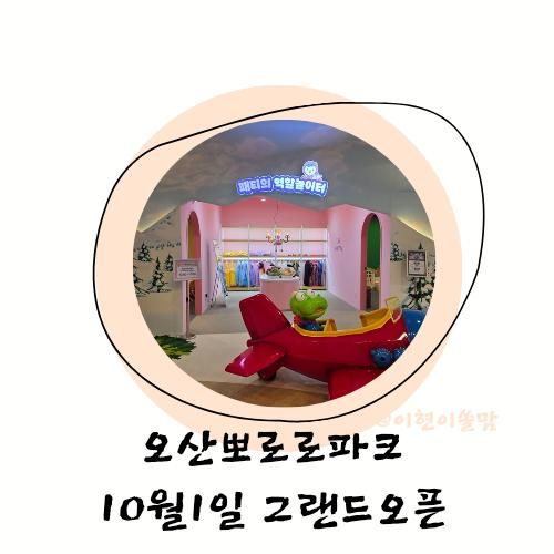 오산 신상키카 10월1일오픈 키즈카페 뽀로로파크 오산중앙점