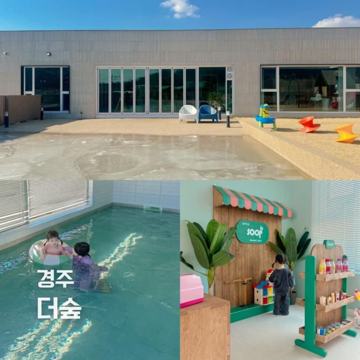 경주 키즈풀빌라 신축 대형 독채펜션 보문단지 더숲