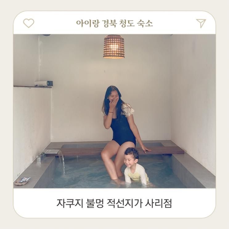 아이랑 경북 청도 숙소 자쿠지 불멍 적선지가 사리점