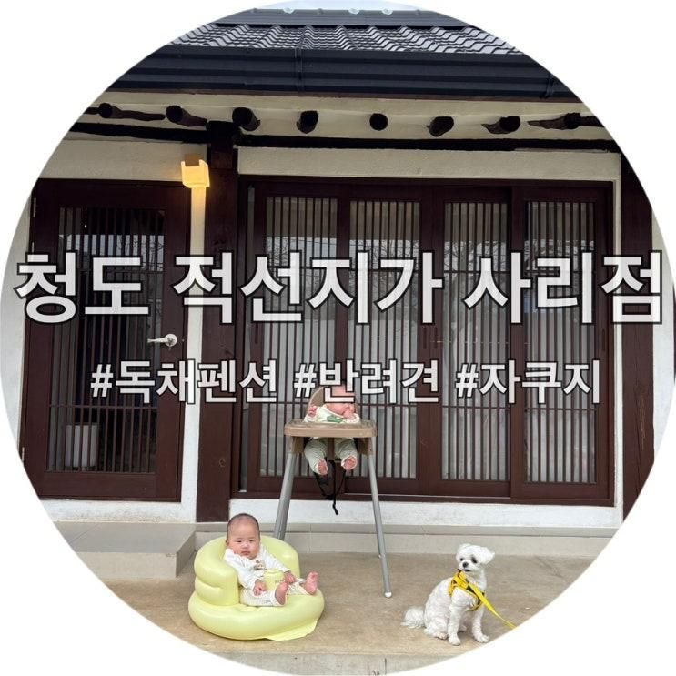 [청도 적선지가 사리점] 쌍둥이와 강아지와 함께한, 우리...