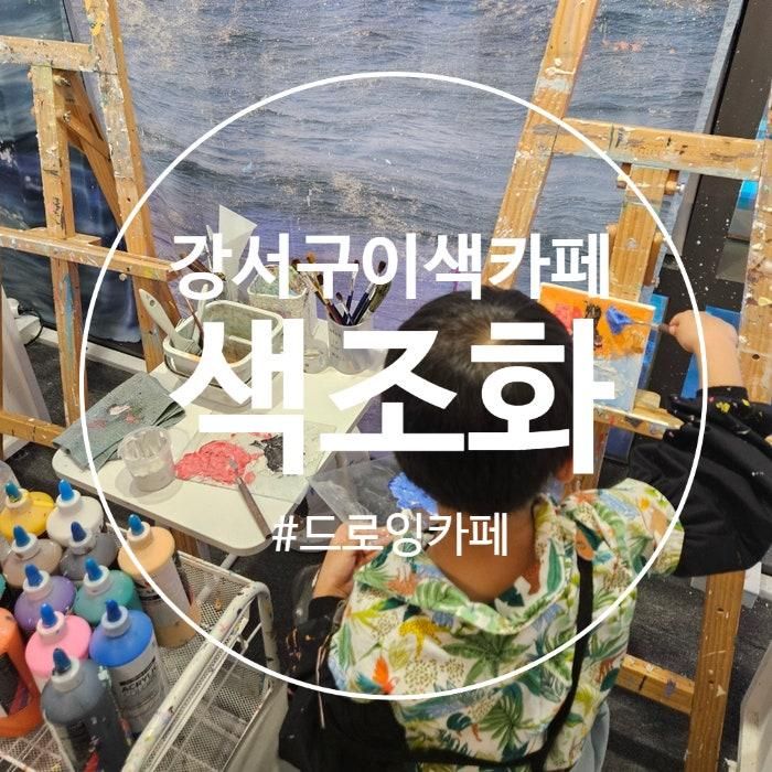 (강서구 이색카페) 아이랑 강서구 데이트, 드로잉카페 색조화