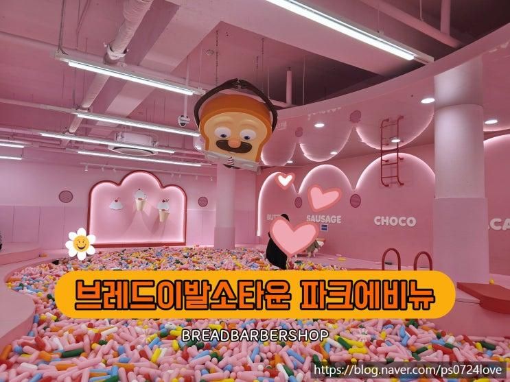 구미근교 대곡동 키즈카페 브레드이발소타운 파크에비뉴로...