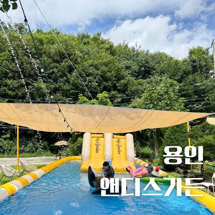 수원 근교 용인 물놀이 수영장 카페 앤디스가든