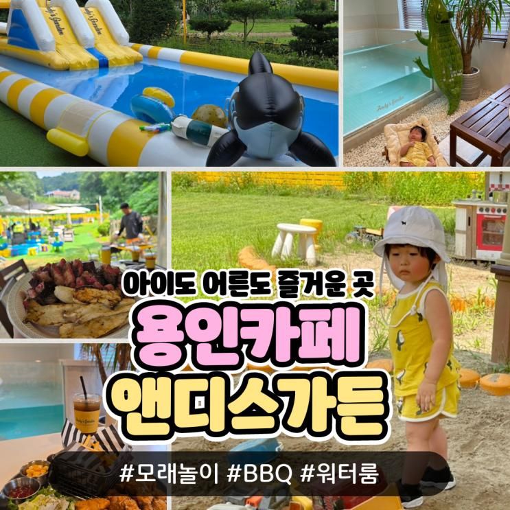 앤디스가든 내돈내산 - BBQ 아기수영장(프라이빗워터룸)...