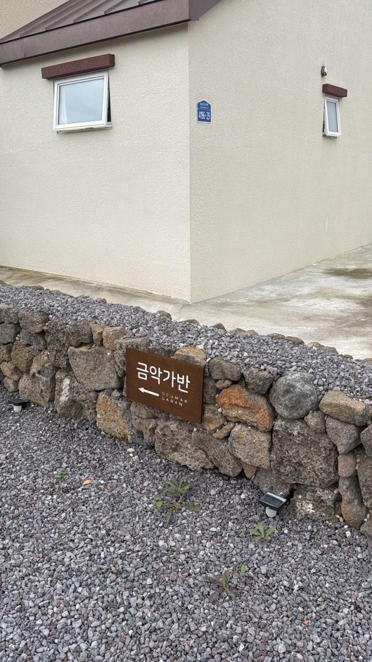제주한림숙소/한림읍숙소/제주서쪽숙소/제주감성숙소] 금악가반