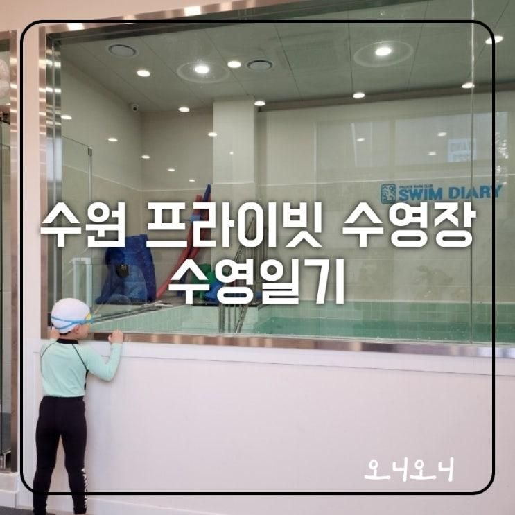 수원 광교 수영일기 아이랑 가볼만한 곳 단독 대관 가능한...