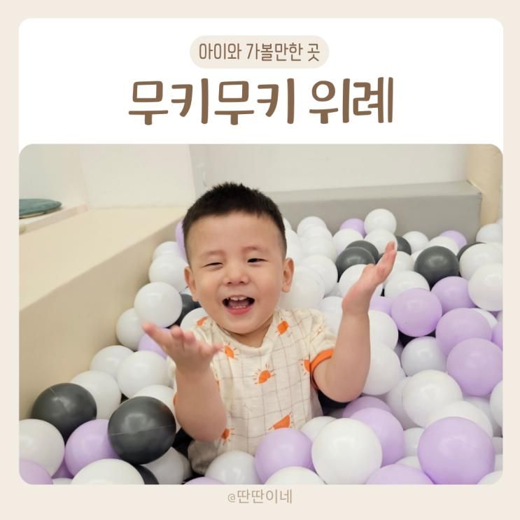 성남 아이와 실내 가볼만한곳 무키무키 위례점