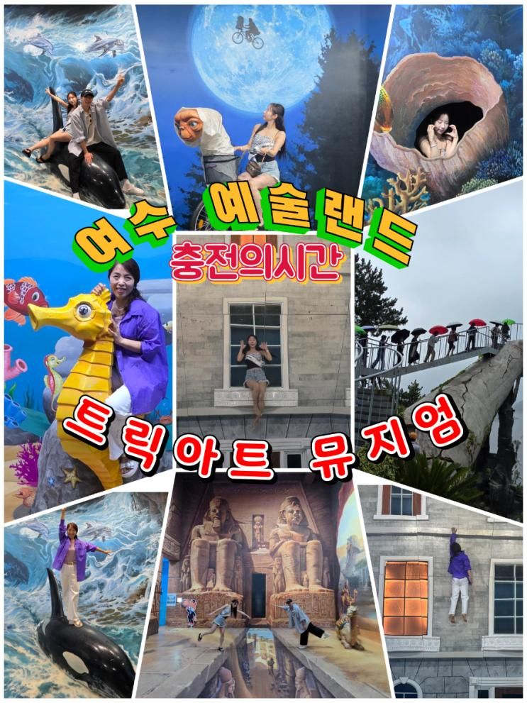 여수 예술랜드 트릭아트 뮤지엄 조각공원 조형전망대...