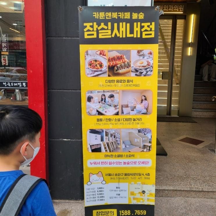 잠실놀거리 놀숲잠실새내점 잠실만화카페 잠실새내데이트