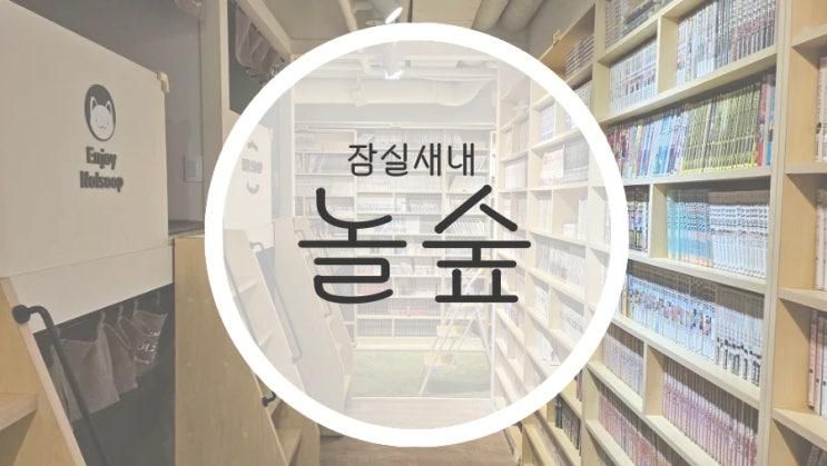 잠실 만화카페 <놀숲> 잠실새내점 방문 후기 | 잠실 가볼만한곳...