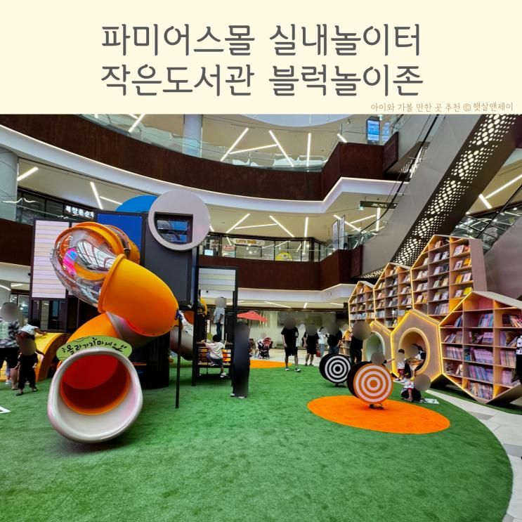 파미어스몰 실내놀이터 판교 아이와가볼만한곳 추천