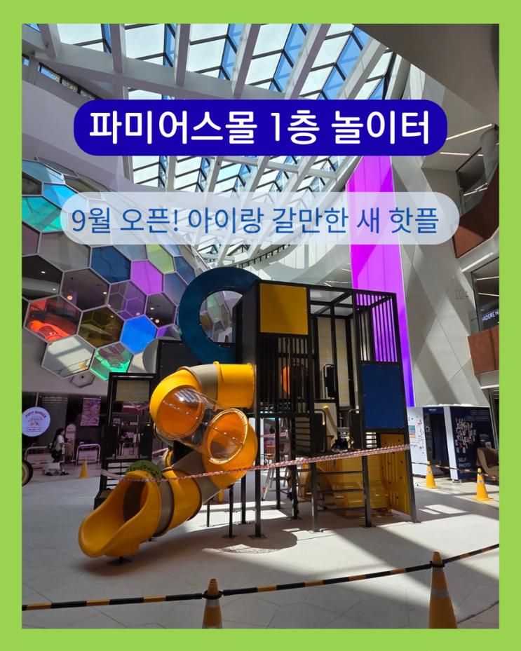 파미어스몰 1층, 아이랑 갈만한 새 놀이터 공사중! (9월 완공...