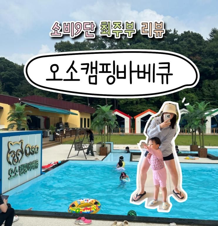 평택 아기랑 수영장 키즈카페까지 되는 곳 오소캠핑바베큐 후기
