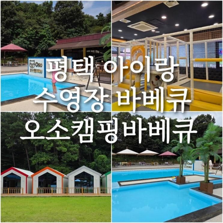 평택 아이랑가볼만한 수영장 있는 바베큐장 오소캠핑바베큐...