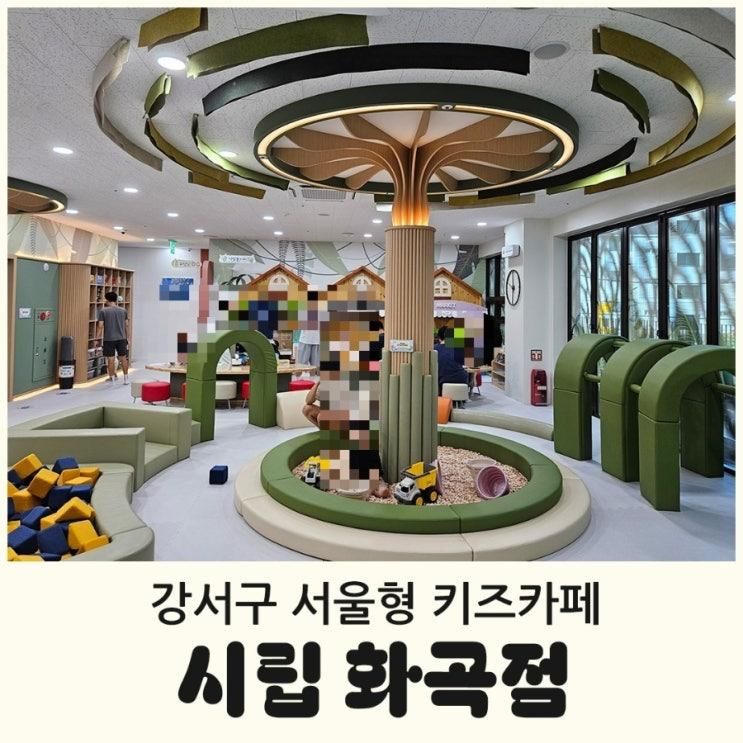 서울형 키즈카페 시립 화곡점-초등학생 가능