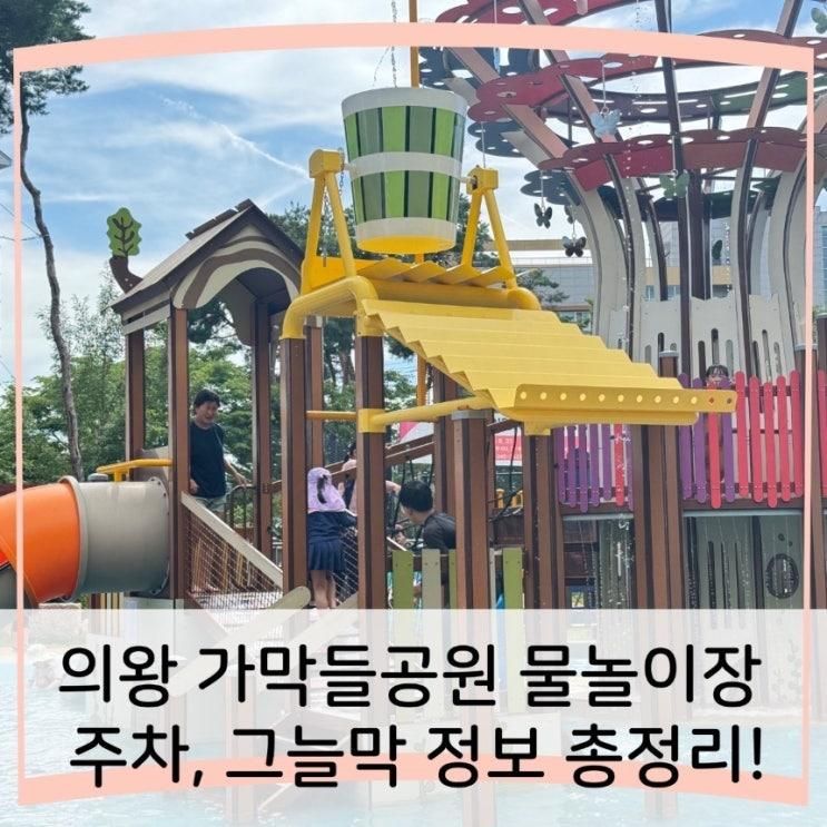 의왕 가막들공원 물놀이장 후기 | 주차, 그늘막 정보까지 총정리!