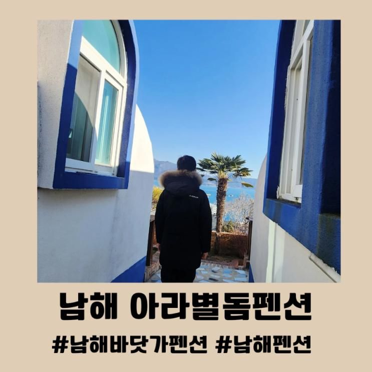 일출,일몰이 아름다운 남해바닷가펜션 아라별돔펜션