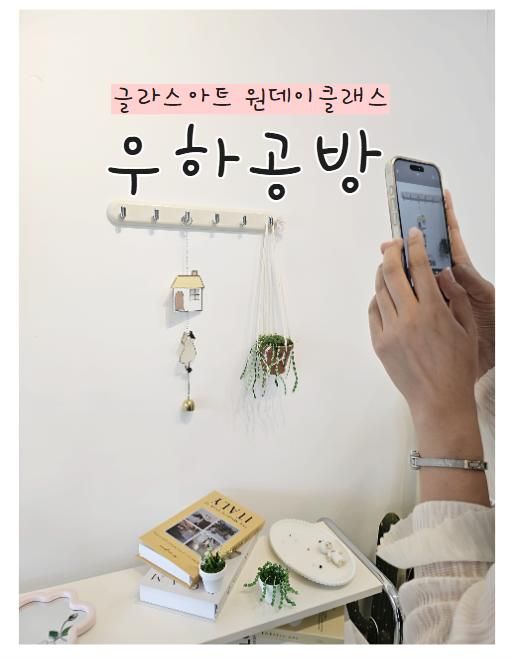 청주 글라스아트 원데이클래스 추천, 우하공방