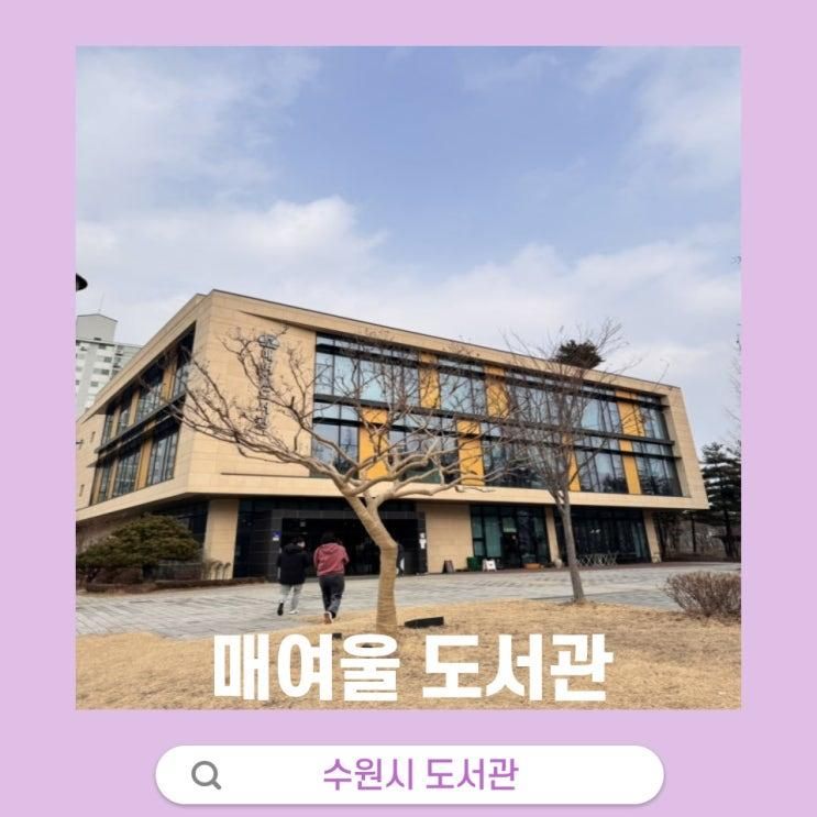 그림책 특화 도서관 수원매여울도서관 아기랑 방문후기