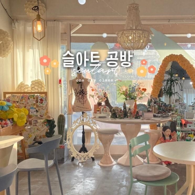 수원 도자기 이색체험 <슬아트 공방> 카페 추천