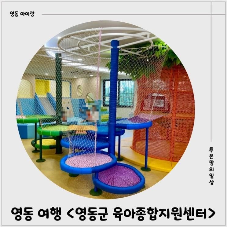영동 아이랑 가볼만한 곳 영동군 육아종합지원센터 무료 이용...